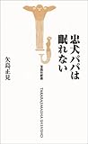 忠犬パパは眠れない (宝島社新書)