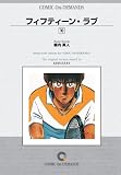 フィフティーン・ラブ (10) オンデマンド版 [コミック] (少年マガジンコミックス)