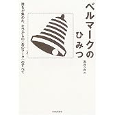 ベルマークのひみつ