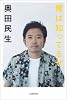 奥田民生インタビュー集「俺は知ってるぜ」