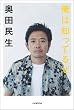 奥田民生インタビュー集「俺は...