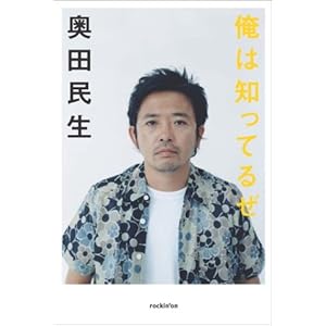 奥田民生インタビュー集「俺は知ってるぜ」