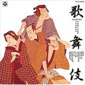 21世紀への遺産 日本伝統音楽(5)歌舞伎