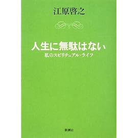人生に無駄はない 私のスピリチュアル・ライフ