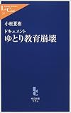 ドキュメント ゆとり教育崩壊 (中公新書ラクレ)