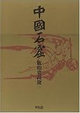 敦煌莫高窟 1 (中国石窟)
