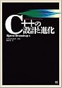 C++の設計と進化