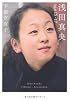 浅田真央―age 15‐17 (文春文庫)