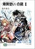 “骨牌使い(フォーチュン・テラー)”の鏡〈1〉 (富士見ファンタジア文庫)