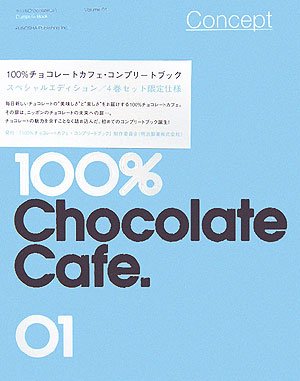 Cover image : 100%チョコレートカフェ・コンプリートブックスペシャルエディション 4巻セット