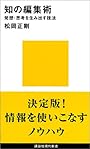 知の編集術 (講談社現代新書)
