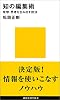 知の編集術 (講談社現代新書)