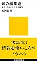 知の編集術 (講談社現代新書)