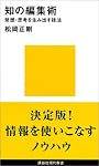 知の編集術 (講談社現代新書)
