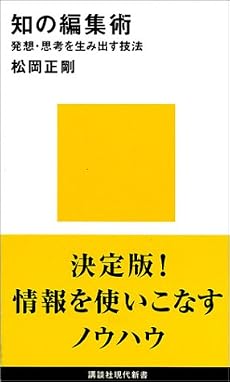 知の編集術 (講談社現代新書)