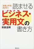 読ませるビジネス・実用文の書き方―文章上手をめざせ!