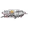 英雄伝説 閃の軌跡