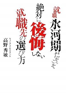 就職氷河期だからこそ絶対に後悔しない就職先の選び方 (春日文庫)