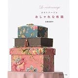 カルトナージュ　おしゃれな布箱