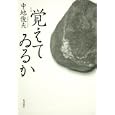 歌集 覚えてゐるか<br>中地俊夫著　 <br>2700円<br>ISBN:9784046524256　