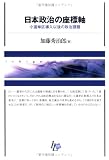 日本政治の座標軸 (Ichigei library)