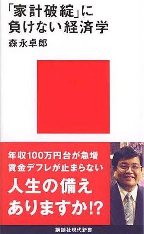 「家計破綻」に負けない経済学 (講談社現代新書)