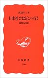 日本社会はどこへ行く―批判的考察 (岩波新書)
