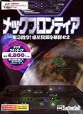 メックフロンティア 緊急指令!惑星資源を確保せよ