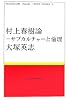 村上春樹論―サブカルチャーと倫理 (MURAKAMI Haruki Study Books)