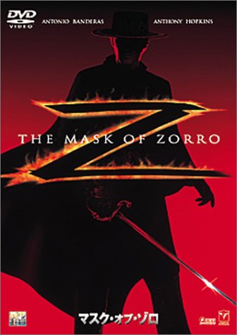マスク・オブ・ゾロ アントニオ・バンデラス アンソニー・ホプキンス キャサリン・ゼタ=ジョーンズ スチュアート・ウィルソン