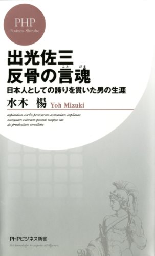 出光佐三 反骨の言魂（ことだま） (PHPビジネス新書) (Japanese Edition)