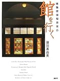 建築探偵桜井京介 館を行く