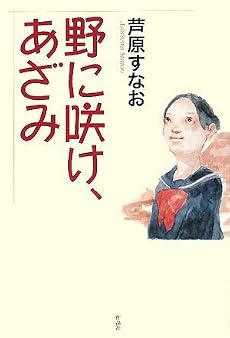 野に咲け、あざみ