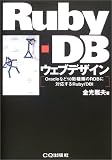Ruby‐DBウェブデザイン―Oracleなど10数種類のRDBに対応するRuby/DBI