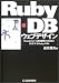 Ruby‐DBウェブデザイン―Oracleなど10数種類のRDBに対応するRuby/DBI