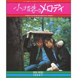 小さな恋のメロディ オリジナル・サウンドトラック サントラ ザ・ビージーズ クロスビー スティルス ナッシュ&ヤング リチャード・ヒューソン・オーケストラ リチャード・ヒューソン・オーケストラとコロナ・スクールの学生 リチャード・ヒューソン・オーケストラとバリー・ヒューソン…