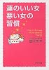 運のいい女、悪い女の習慣 (PHP文庫)