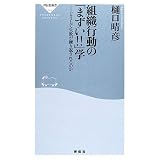 組織行動の「まずい!!」学―どうして失敗が繰り返されるのか (祥伝社新書)