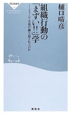 組織行動の「まずい!!」学―どうして失敗が繰り返されるのか (祥伝社新書)