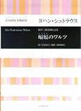 蒔田尚昊 蝙蝠のワルツ 同声3部合唱による
