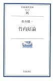 竹内好論 (岩波現代文庫)