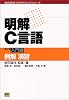 明解C言語 (第1巻) 入門編 例解演習 柴田望洋プログラミングシリーズ