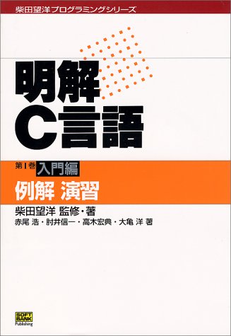 Cover image : 明解C言語 (第1巻) 入門編 例解演習 柴田望洋プログラミングシリーズ