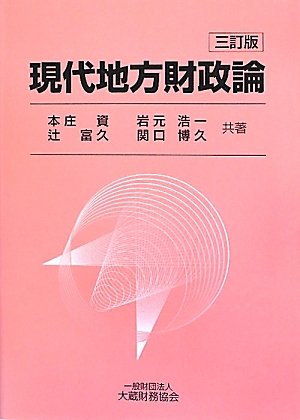 現代地方財政論のJPEG画像