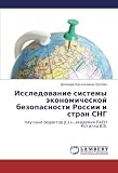 Issledovanie sistemy ekonomicheskoy bezopasnosti Rossii i stran SNG: Nauchnyy redaktor d.e.n.,akademik RAEN Kotilko V.V.