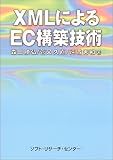 XMLによるEC構築技術