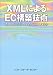 XMLによるEC構築技術