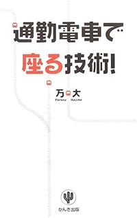 通勤電車で座る技術!