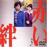赤い絆(3) [DVD]