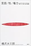 言語/性/権力―橋爪大三郎社会学論集